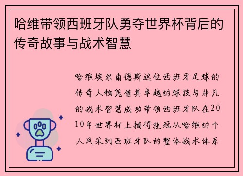 哈维带领西班牙队勇夺世界杯背后的传奇故事与战术智慧