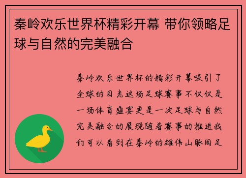 秦岭欢乐世界杯精彩开幕 带你领略足球与自然的完美融合