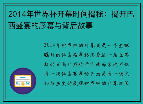 2014年世界杯开幕时间揭秘：揭开巴西盛宴的序幕与背后故事