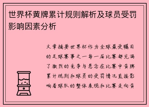 世界杯黄牌累计规则解析及球员受罚影响因素分析