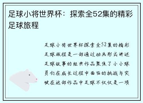足球小将世界杯：探索全52集的精彩足球旅程